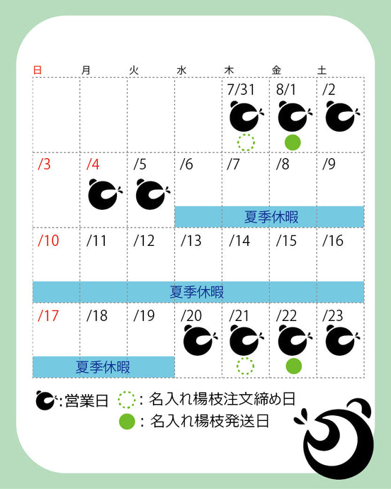 2025年 夏季休暇について